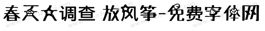 春天大调查 放风筝字体转换